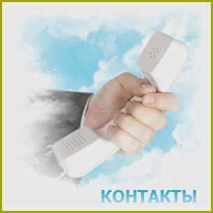 Контакты